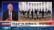 Проф. Тодор Тагарев: Не сме застрашени – Украйна пази и нас