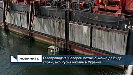 Газопроводът "Северен поток-2" може да бъде спрян, ако Русия нахлуе в Украйна