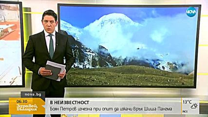 10-И ДЕН В НЕИЗВЕСТНОСТ: Боян Петров изчезна при изкачването на връх Шиша Пангма