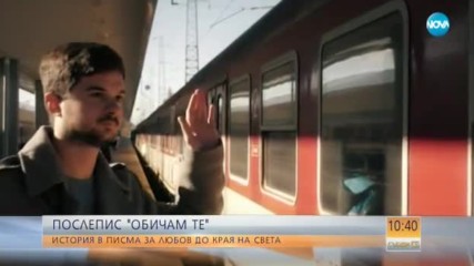 ПОСЛЕПИС "ОБИЧАМ ТЕ": История в писма за любов до края на света