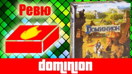 Dominion - ревю на настолна игра