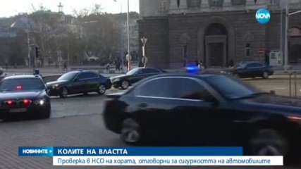 Проверка в НСО на хората, отговорни за сигурността на колите