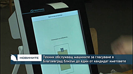 Tехник обслужващ машините за гласуване в Благоевград близък до един от кандидат кметовете