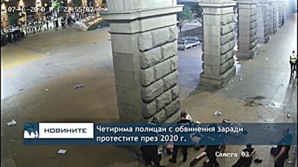 Четирима полицаи с обвинения заради протестите през 2020 г.