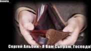 Ще Ви посвиря, Господа ! ♪ ♫ ♪ ♫ Сергей Альбин - Я Вам Сыграю, Господа ! ♪ ♫ ♪ ♫