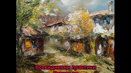 Всекидневни практики- Станислав Стратиев