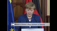 Меркел и Оланд с обща декларация за Украйна