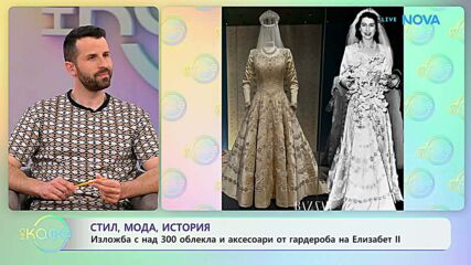 Изложба с над 300 облекла и аксесоари от гардероба на Елизабет II | На кафе | 15 апр. 2026