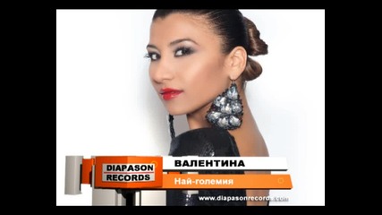 Валентина - Най - големия 2010