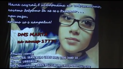 Да помогнем на Марта - Благотворителен Концерт