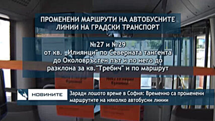 Заради лошото време в София: Временно са променени маршрутите на няколко автобусни линии