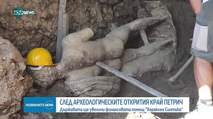 Държавата ще увеличи финансовата помощ за археологическия обект "Хераклея Синтика"