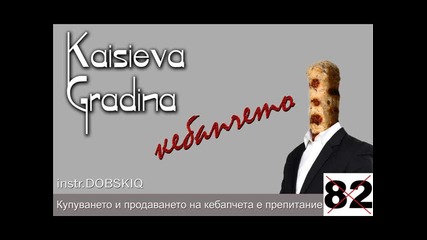 Kaisieva Gradina - Кебапчета
