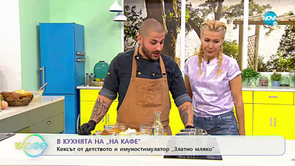 В кухнята на "На кафе" - Кексът от детството - „На кафе” (26.11.2019)