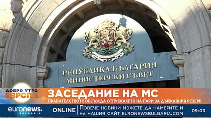 Заседание на МС: Правителството обсъжда отпускането на пари за Държавния резерв
