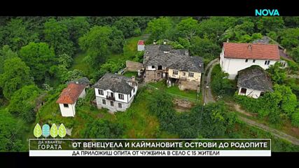 Да хванеш гората | Да приложиш опита от чужбина в село Косово с 15 жители | 28 юни 2026