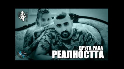 Друга Раса - Реалността ( Official Release )