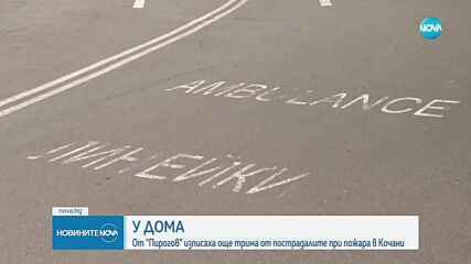 Още трима, пострадали при пожара в Кочани, са изписани от „Пирогов”