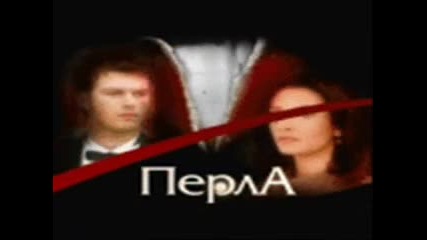 Перла - друга музика