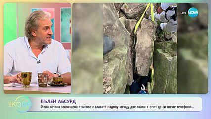 Жена остана заклещена с часове с главата надолу между две скали в опит да си вземе телефона