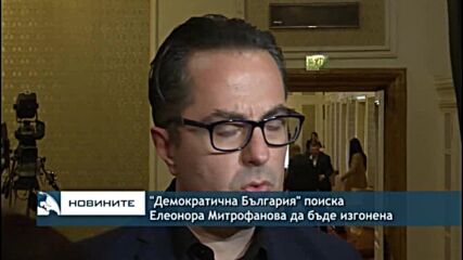„Демократична България“ поиска Елеонора Митрофанова да бъде изгонена