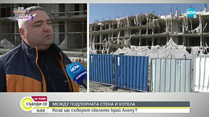 Кога ще бъде съборен строежът на „Алепу”