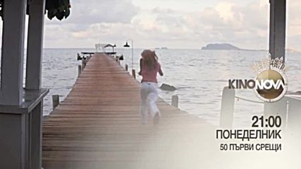 „50 първи срещи“ на 17 декември по KINO NOVA