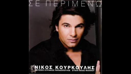 ΝΙΚΟΣ ΚΟΥΡΚΟΥΛΗΣ,ΣΕ ΠΕΡΙΜΕΝΩ,2009