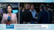 Провежда се националното събрание на ГЕРБ