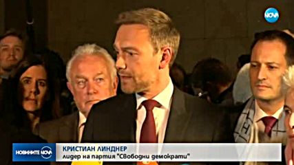 ПОЛИТИЧЕСКА КРИЗА В ГЕРМАНИЯ: Провалиха се преговорите за коалиция