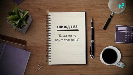 Съдебен спор | Епизод 1153 | Баща ми не вдига телефона | 22 мар. 2026
