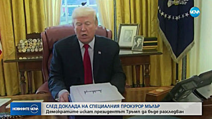Демократите искат президентът Тръмп да бъде разследван