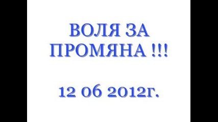 Русия -марша на милионите 2 - Воля За Промяна ! - 12 06 2012г.