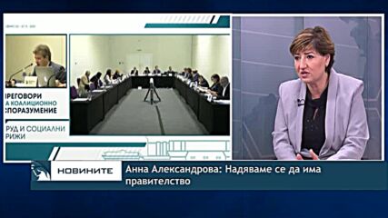 Анна Александрова: Надяваме се да има правителство