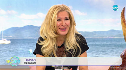 Темата: Прошката - На кафе (18.10.2019)