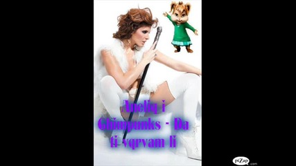 Chimpunks i Aneliq - Da ti vqrvam li