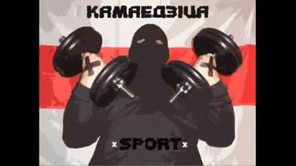 Камаедзiца - Дух Воина