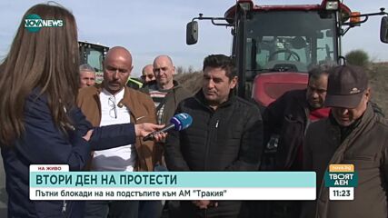 Протестът на земеделците и блокадите на ключови места продължават