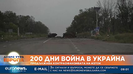 200 дни война в Украйна: Продължава контраофанзивата на изток 