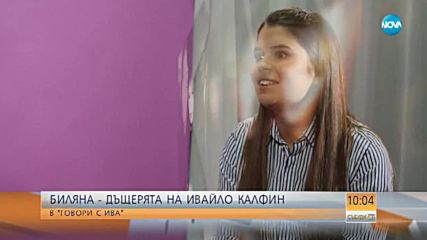 Дъщерята на Ивайло Калфин: Винаги се гордея с баща си
