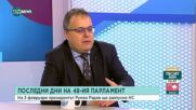 Михалев: ГЕРБ саботират процесите