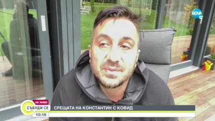 Поп фолк певецът Константин за битката с COVID-19
