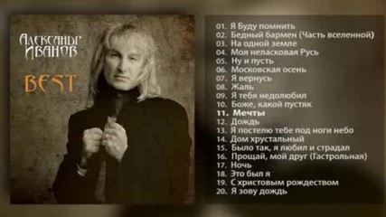 Aleksandr Ivanov - The Best full album