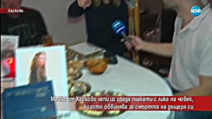 Майка от Хасково лепи плакати на човек, когото обвинява за смъртта на дъщеря си
