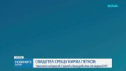 Полицай, свидетел по делото срещу Кирил Петков: Арестите на Борисов, Горанов и Арнаудова бяха обсъждани в МС