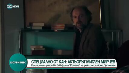 ЕКСКЛУЗИВНО: Българинът, който участва във френски филм на фестивала в Кан