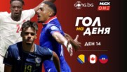 Ден 14: Трите предложения за Гол на деня