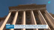 Втори опит за извънредно заседание на парламента