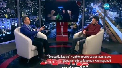 "Без да виждаме" - дебютното самостоятелно парче на Мартин Костадинов