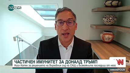 Бившият главен юристконсулт на САЩ за частичния имунитет на Доналд Тръмп